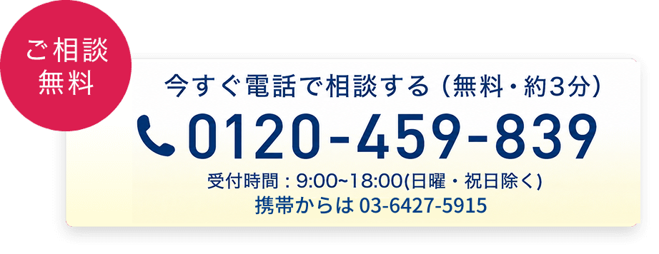 今すぐ電話で相談する（無料・約3分）0120-459-839