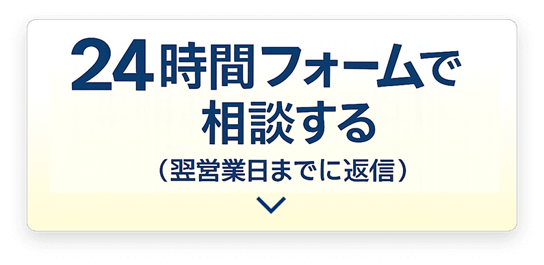 24時間フォームで相談する（翌営業日までに返信）