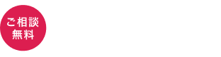 電話相談で今すぐ悩みを解決 0120-459-839（ご相談無料）