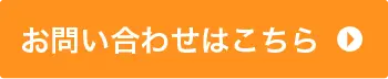 無料相談・お問い合わせ