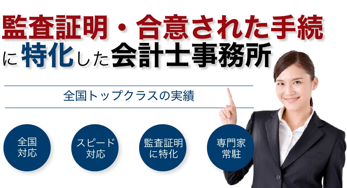 派遣事業更新センター：労働者派遣事業の監査証明・合意された手続（AUP）を全国対応・実績200件超
