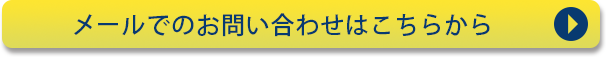 メールでのお問い合わせはこちらから