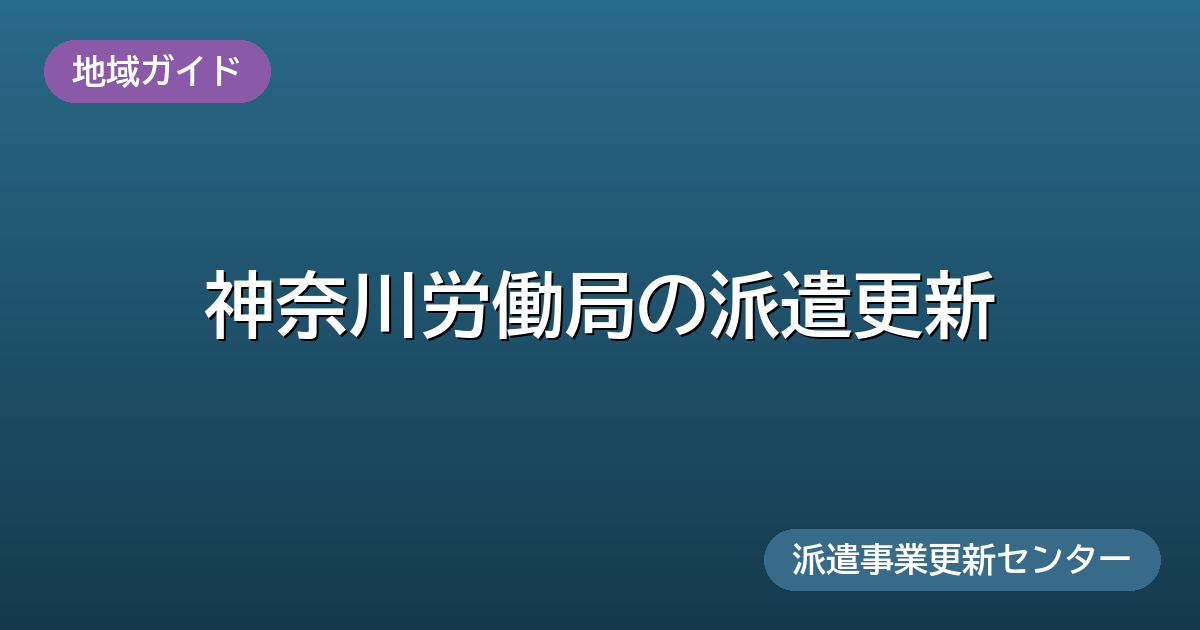 神奈川労働局の派遣更新(地域ガイド)派遣事業更新センター
