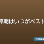 決算期はいつがベスト？
