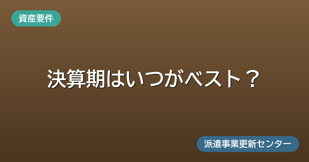 決算期はいつがベスト？