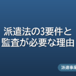 派遣法の3要件と監査が必要な理由