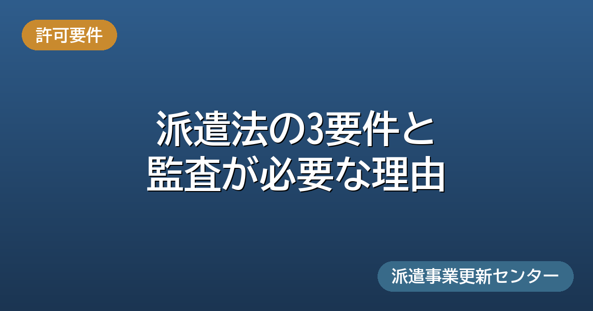 派遣法の3要件と監査が必要な理由(許可要件)