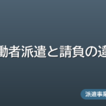 労働者派遣と請負の違い