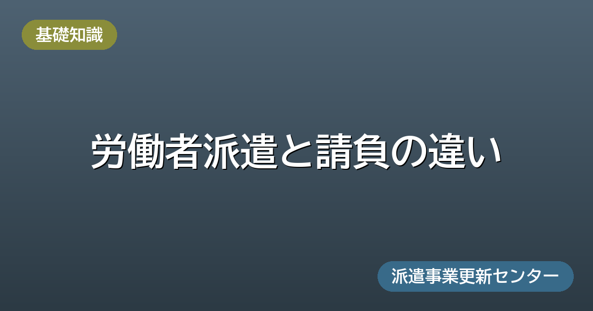 労働者派遣と請負の違い