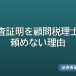 監査証明を顧問税理士に頼めない理由