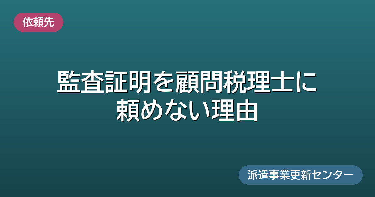 監査証明を顧問税理士に頼めない理由