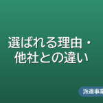 選ばれる理由・他社との違い