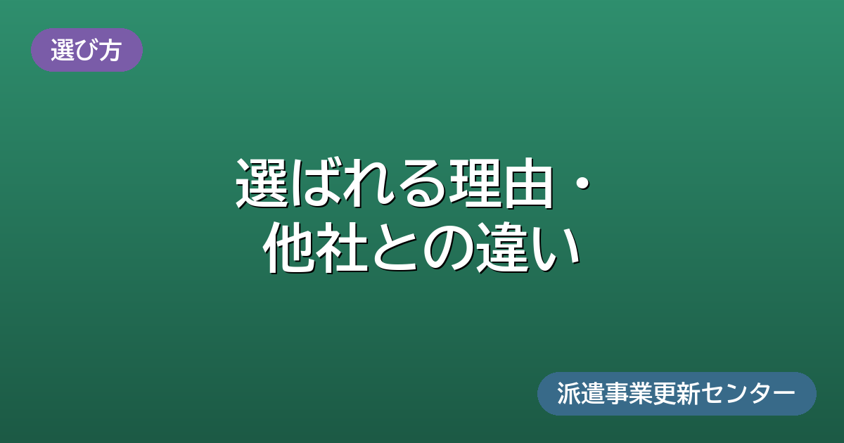 選ばれる理由・他社との違い