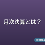 月次決算とは?