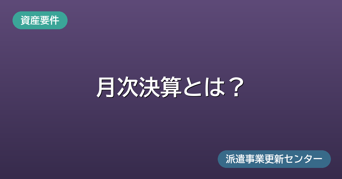 月次決算とは?