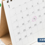 派遣許可の更新はいつまで?提出期限から逆算する月次決算・監査証明のスケジュール【公認会計士が解説】
