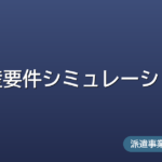 資産要件シミュレーション