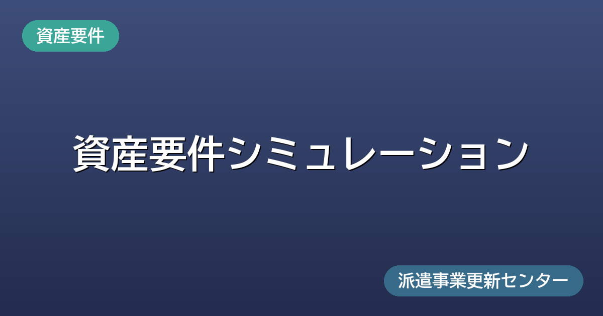 資産要件シミュレーション