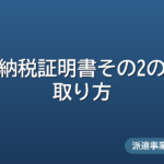 納税証明書その2の取り方