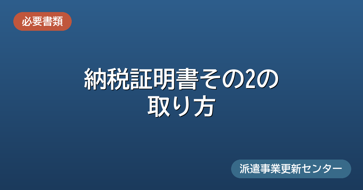納税証明書その2の取り方