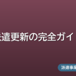 派遣更新の完全ガイド