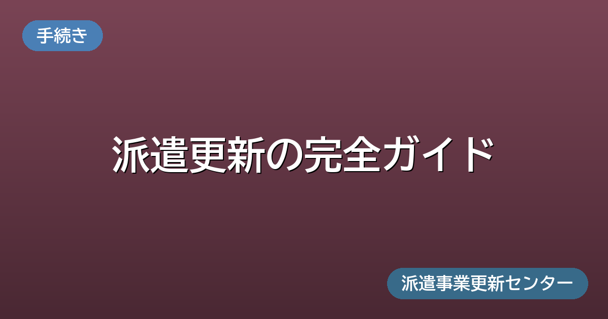 派遣更新の完全ガイド