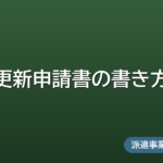 更新申請書(様式第1号)の書き方
