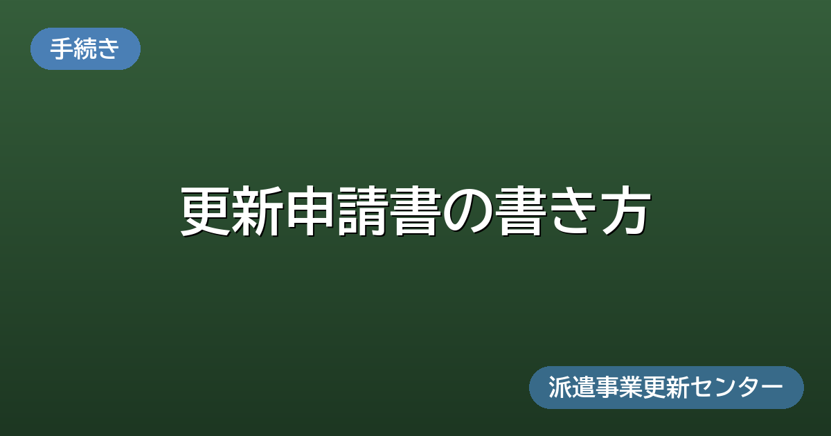 更新申請書の書き方(手続き)派遣事業更新センター