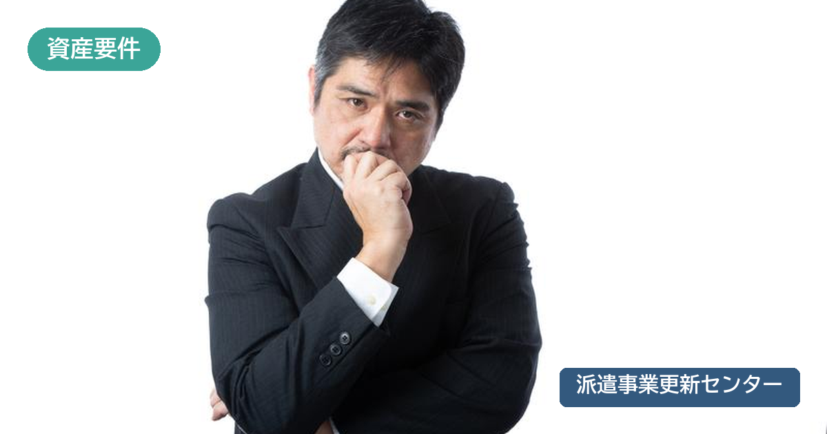 資産要件を満たせず考え込む経営者のイメージ
