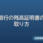 残高証明書はどこでいくら?