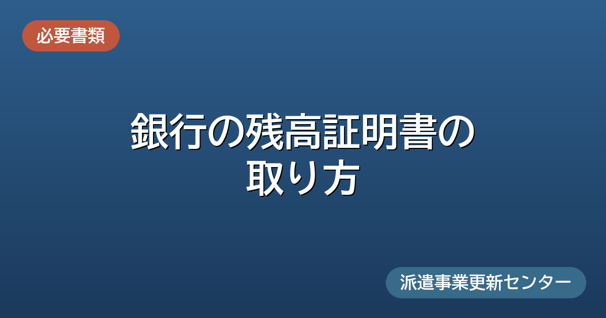 銀行の残高証明書の取り方