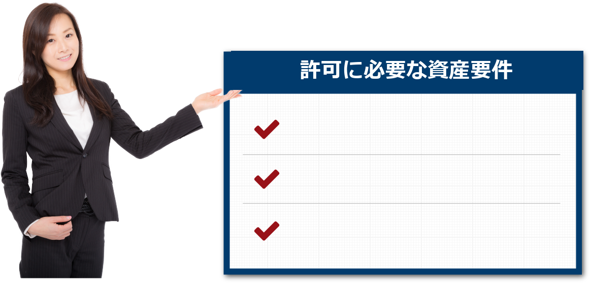 許可に必要な資産要件