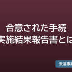 合意された手続実施結果報告書とは